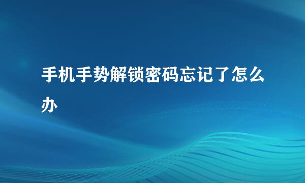 手机手势解锁密码忘记了怎么办