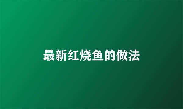 最新红烧鱼的做法