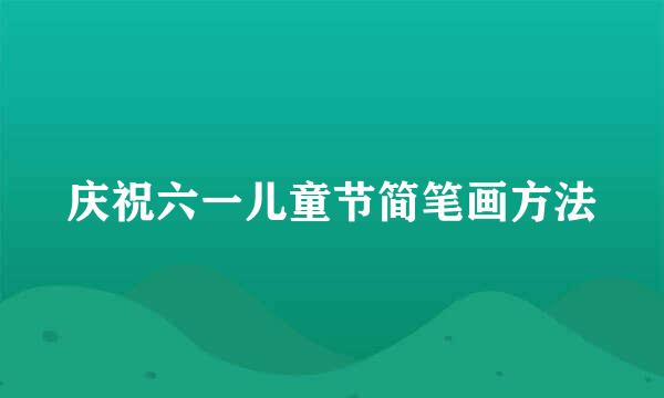 庆祝六一儿童节简笔画方法