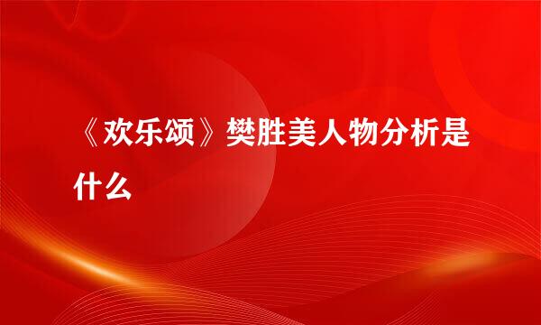 《欢乐颂》樊胜美人物分析是什么