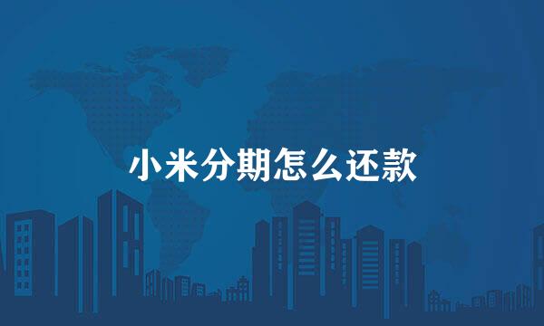 小米分期怎么还款