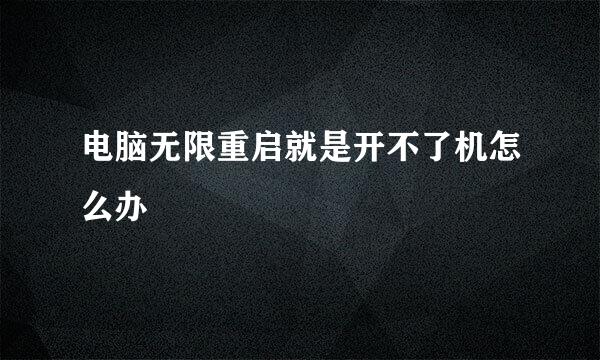 电脑无限重启就是开不了机怎么办