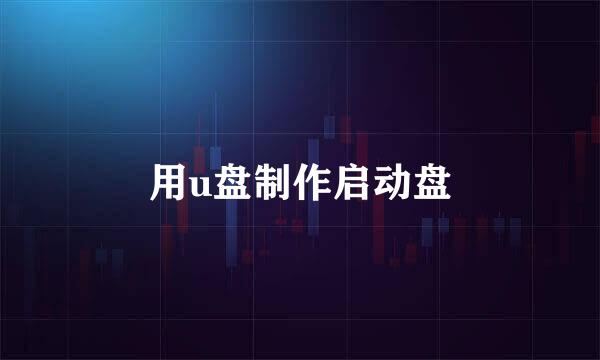 用u盘制作启动盘