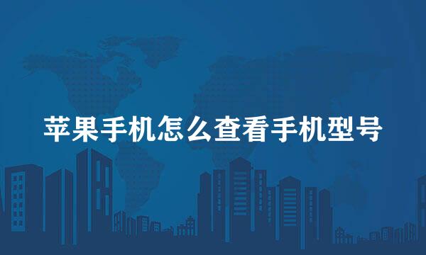 苹果手机怎么查看手机型号
