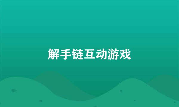 解手链互动游戏