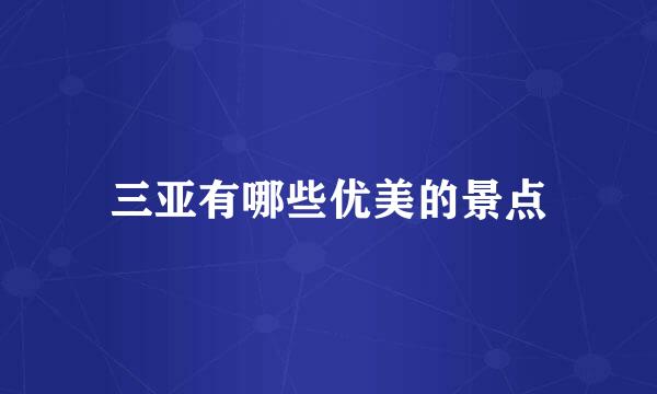 三亚有哪些优美的景点