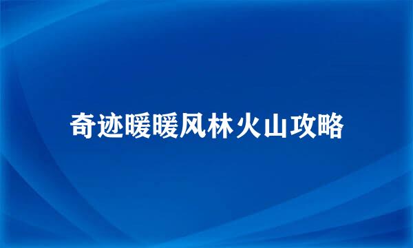 奇迹暖暖风林火山攻略