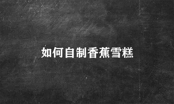 如何自制香蕉雪糕