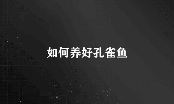 如何养好孔雀鱼