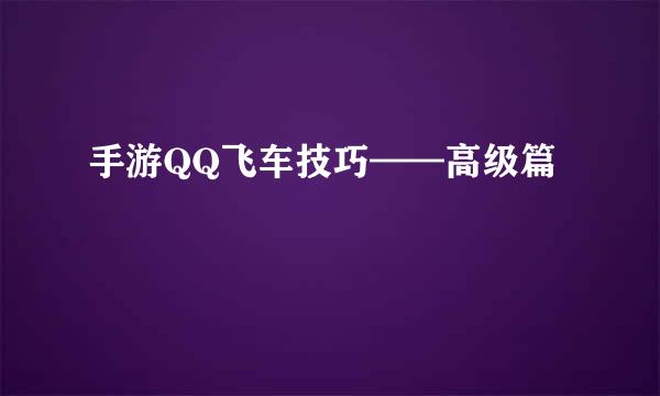 手游QQ飞车技巧——高级篇