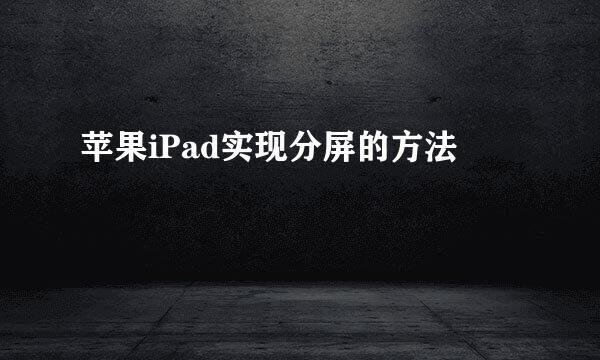苹果iPad实现分屏的方法