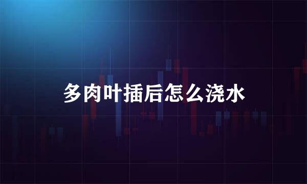 多肉叶插后怎么浇水