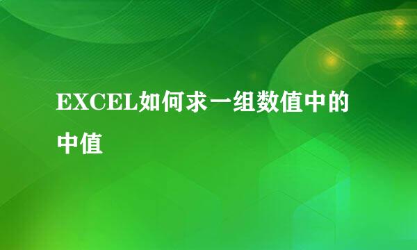 EXCEL如何求一组数值中的中值