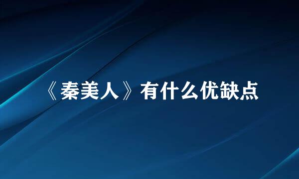 《秦美人》有什么优缺点