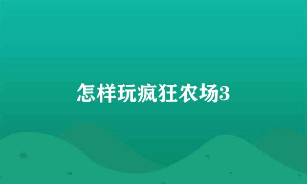 怎样玩疯狂农场3