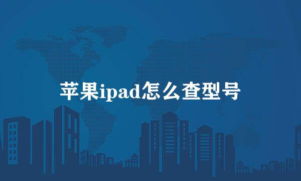 苹果ipad怎么查型号