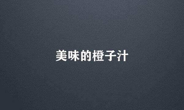 美味的橙子汁