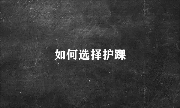 如何选择护踝