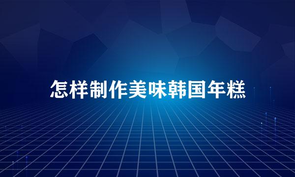 怎样制作美味韩国年糕