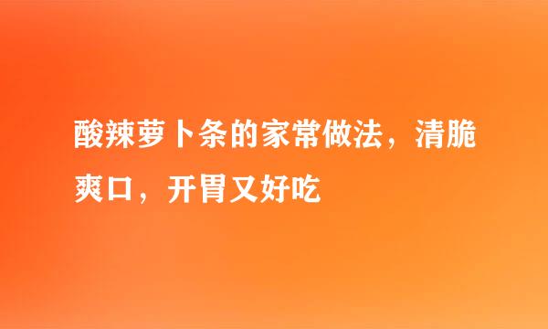 酸辣萝卜条的家常做法，清脆爽口，开胃又好吃
