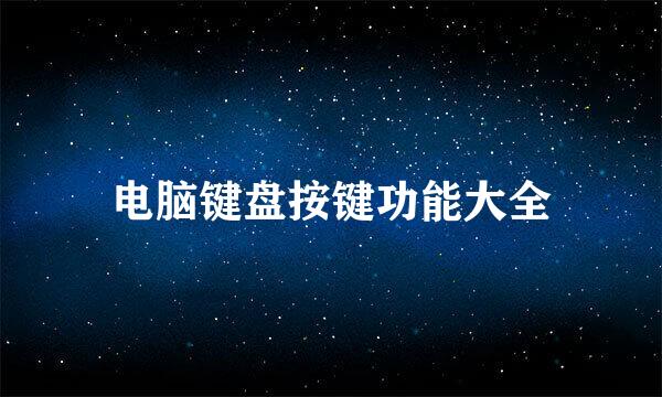 电脑键盘按键功能大全