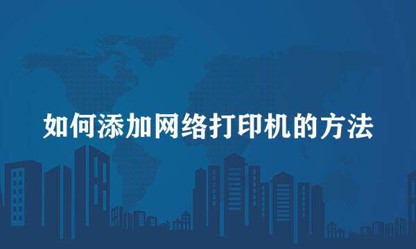 如何添加网络打印机的方法