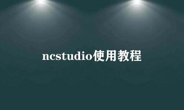 ncstudio使用教程