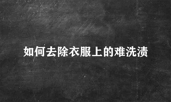 如何去除衣服上的难洗渍