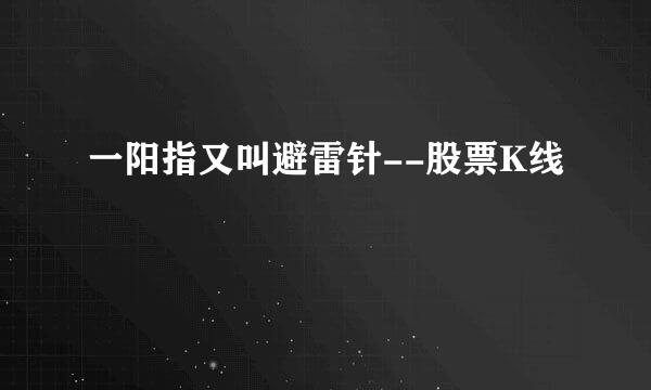 一阳指又叫避雷针--股票K线