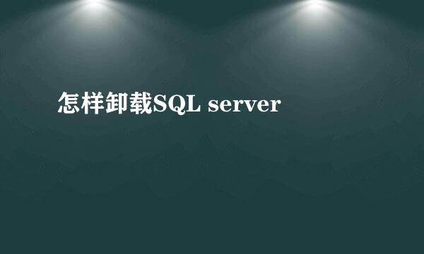 怎样卸载SQL server