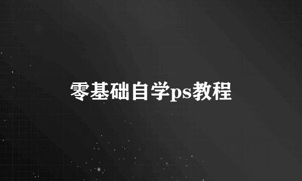 零基础自学ps教程