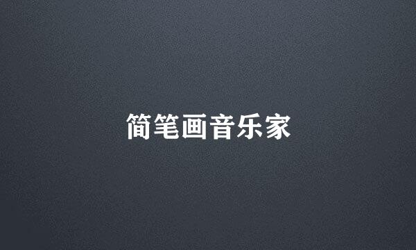 简笔画音乐家