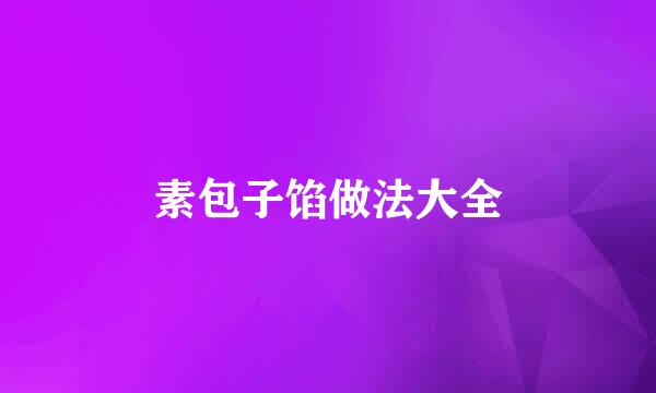 素包子馅做法大全