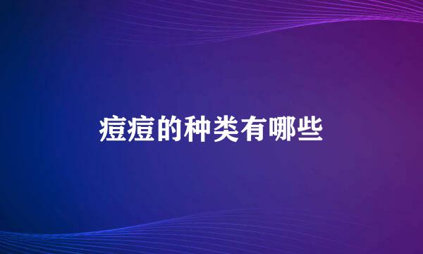 痘痘的种类有哪些