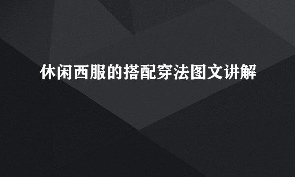 休闲西服的搭配穿法图文讲解
