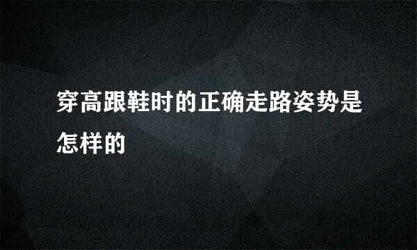 穿高跟鞋时的正确走路姿势是怎样的