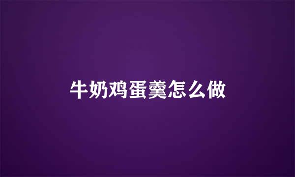 牛奶鸡蛋羹怎么做