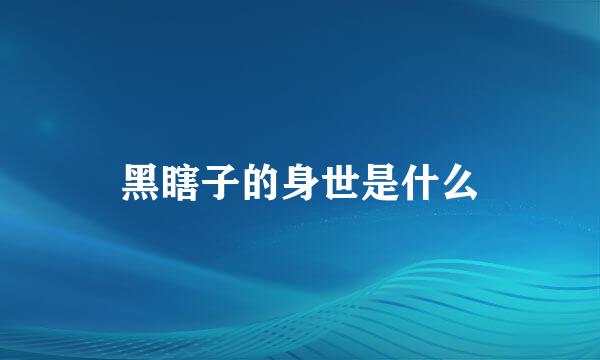 黑瞎子的身世是什么