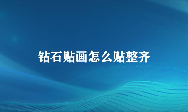 钻石贴画怎么贴整齐