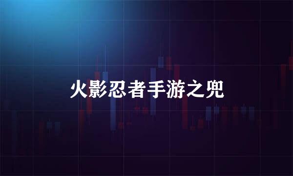 火影忍者手游之兜