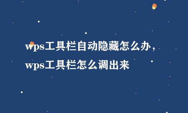wps工具栏自动隐藏怎么办，wps工具栏怎么调出来