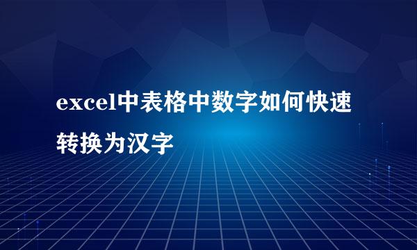 excel中表格中数字如何快速转换为汉字
