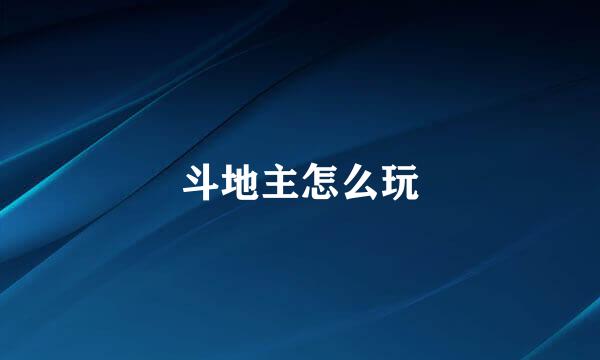 斗地主怎么玩