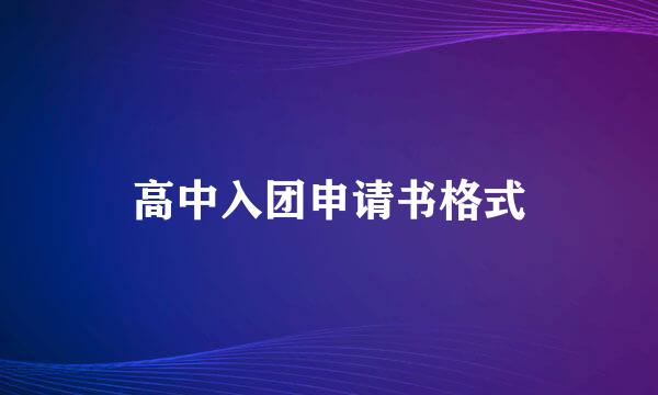 高中入团申请书格式