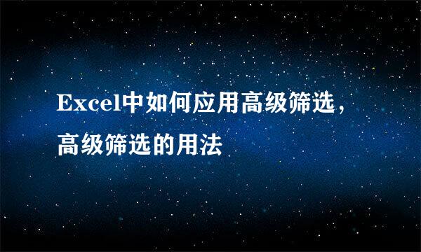 Excel中如何应用高级筛选，高级筛选的用法
