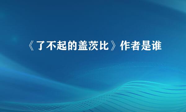 《了不起的盖茨比》作者是谁