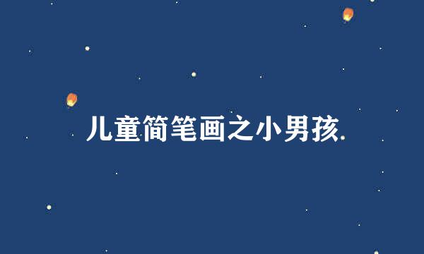 儿童简笔画之小男孩