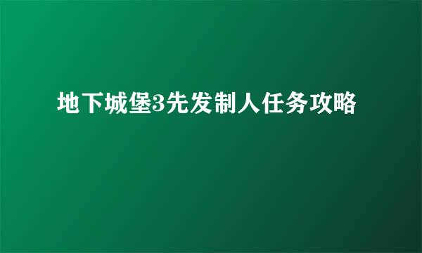 地下城堡3先发制人任务攻略