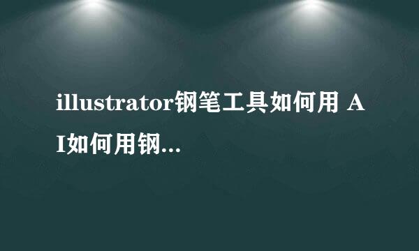 illustrator钢笔工具如何用 AI如何用钢笔描图形