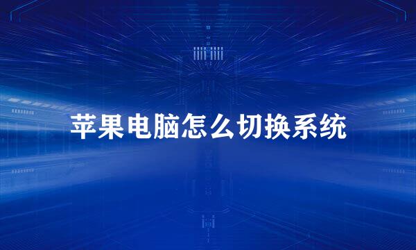 苹果电脑怎么切换系统